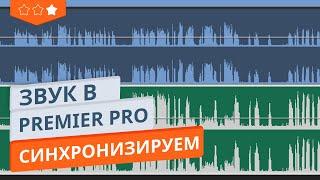 Синхронизация звука в Premier Pro в 3 клика