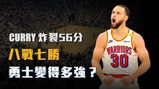 勢如破竹的連勝，Stephen Curry狂飆56分！與Butler聯手吹起勇士北伐號角！