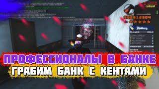 Diamond RP | САМОЕ ПРОФЕССИОНАЛЬНОЕ ОГРАБЛЕНИЕ БАНКА