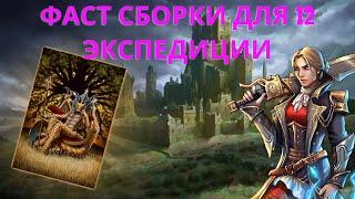 САМЫЕ БЫСТРЫЕ СБОРКИ для фарма 12 экспедиции Gems of War.