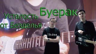 Буерак - Усталость от безделья (Guitar Cover)