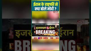 ईरान के राष्ट्रपति से क्या बोले मोदी ? #pmmodi #khamenei #israeliranwar #iran #israel #war #shorts