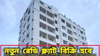 ১০০% নতুন রেডি ফ্ল্যাট বিক্রি হবে!!Flat Sale In Dhaka #apartment#readyflat