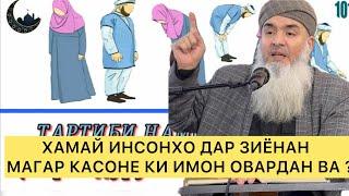 ХАМАЙ ИНСОНХО ДАР ЗИЁНАН МАГАР КАСОНЕ КИ ИМОН ОВАРДАН ВА ? Мавлави Бохтари