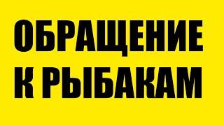 СРОЧНОЕ ОБРАЩЕНИЕ КО ВСЕМ РЫБАКАМ, ЗРИТЕЛЯМ КАНАЛ АВТОРСКАЯ ПРИКОРМКА