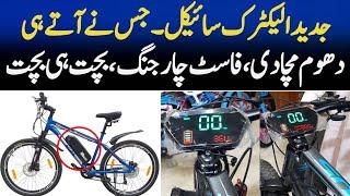 Jadeed Electric Cycle Jis ne ate hi Dhoom Machadi || Latest Electric Cycle In Pakistan || Cycles