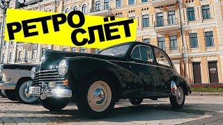 Когда отмечают День автомобилиста? День автомобилиста 2020 в Украине. Ретро-слёт в Киеве