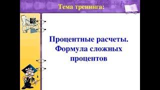 Формула сложных процентов. Как работают сложные проценты.
