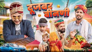 दूजबर बीनणी ।। kaka kajod ki comedy ।। Rajasthani Comedy Video ।। #marwadi_masti