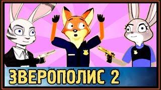 ЗВЕРОПОЛИС 2 - СЕРИАЛ - ЗНАКОМЬТЕСЬ, ДЖЕК СЕВИДЖ