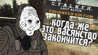 Самый НУДНЫЙ мод на S.T.A.L.K.E.R. - Lost Alpha Enhanced Edition