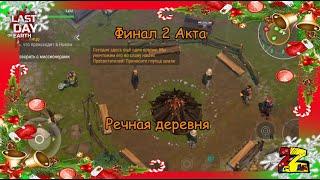 Last Day on Earth Survival  АКТ 2/ Глава 4/ Финал