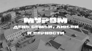 Аэросъемка. Муром. За день до дня семьи, любви и верности. DJI