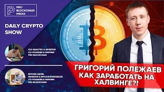 BITCOIN - как заработать на ХАЛВИНГЕ?! Григорий ПОЛЕЖАЕВ