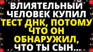 ВАШ АНГЕЛ УМОЛЯЕТ! ВЛИЯТЕЛЬНЫЙ ЧЕЛОВЕК КУПИЛ ТЕСТ ДНК, ПОТОМУ ЧТО ОН ОБНАРУЖИЛ, ЧТО ВЫ СЫН