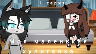 Моя маленькая хулиганка 1/? серия сериал Gacha life