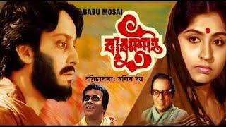 Babumashai | 1977 | বাবুমশাই | Old Bengali Movie | Soumitra Chatterjee | Chaya Devi | Anup Kumar