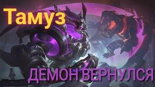 ТАМУЗ MOBILE LEGENDS (MLBB)  НЕПРАВИЛЬНЫЙ ГАЙД.