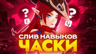 КАКОЙ БУДЕТ ЧАСКА? СЛИВ НАВЫКОВ ЧАСКИ | GENSHIN IMPACT 5.2