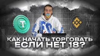 КАК ТОРГОВАТЬ КРИПТОВАЛЮТОЙ ДО 18 ЛЕТ:  РАБОЧАЯ СХЕМА!