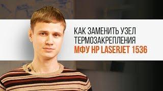 Как заменить узел термозакрепления МФУ HP LASERJET 1536 | Секреты сервиса