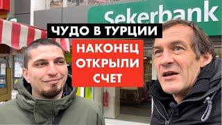 Редкая удача в Стамбуле. Открыл счет в банке [12+]