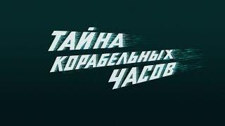 Тайна корабельных часов (1983) приключения