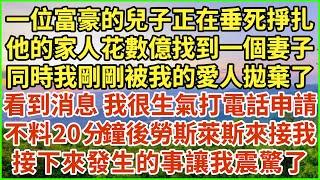 一位富豪的兒子正在垂死掙扎，他的家人花數億找到一個妻子，同時我剛剛被我的愛人拋棄了，看到消息 我很生氣打電話申請，不料20分鐘後勞斯萊斯來接我，接下來發生的事讓我震驚了！#生活經驗 #情感故事