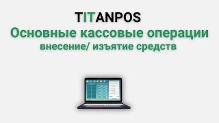 TITATNPOS. Кассовые операции. Как внести наличные или изъять из кассы.