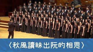 秋風讀眛出阮的相思（向陽詩／石青如曲）- National Taiwan University Chorus