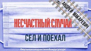 Несчастный случай и Андрей Макаревич - Сел и поехал в самоизоляции