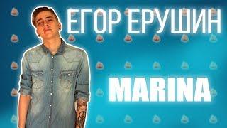 ГВ-Егор Ерушин-Marina|Хочу вернуться в Россию|Не занимайтесь тяжёлой музыкой|Уважаю Face и Jubilee|