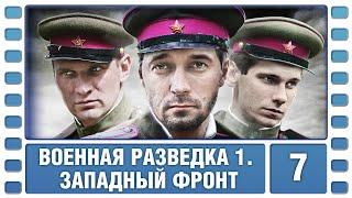 Военная разведка. Западный фронт. 7 Серия. Военный Фильм. Сериал. Лучшие Сериалы