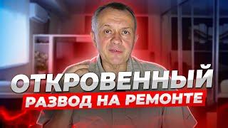 Почему я НЕ делаю ремонты на заказ?! [ РЕМОНТ КВАРТИРЫ под ключ ] Как вас обманывает реклама?