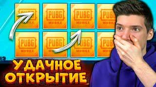 САМОЕ УДАЧНОЕ ОТКРЫТИЕ КЕЙСОВ В PUBG MOBILE! ОТКРЫВАЮ КЕЙСЫ В ПУБГ МОБАЙЛ! ОЧЕНЬ ПОВЕЗЛО!