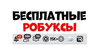 Как заработать РОБУКСЫ в 2024 роблокс! Робуксы бесплатно