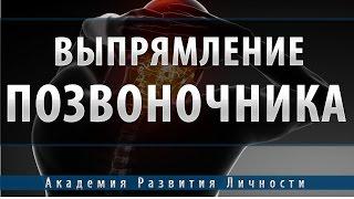 выпрямление позвоночника,длинны ног,костной системы