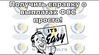 Получить справку о выплатах ФСС просто! | Просто о пособиях и больничных от ФСС РФ