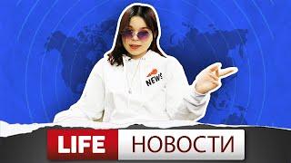 #1 LIFE новости Вишня NEWS