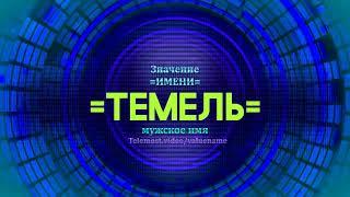 Значение имени Темель - Тайна имени - Мужское имя