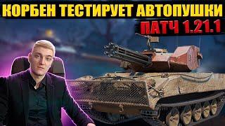 КОРБЕН ТЕСТИРУЕТ АВТОПУШКИ ● ТЕСТ ПАТЧА 1.21.1