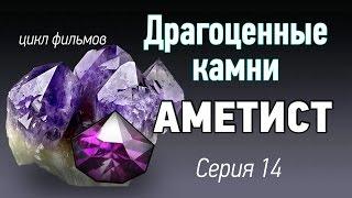 Аметист - драгоценный камень, свойства. Резьба по аметисту. Камни kamen-znak.ru