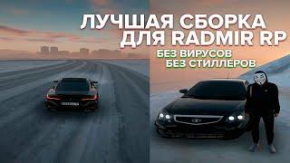 СЛИВ ЛУЧШЕЙ СБОРКИ для RADMIR RP! Для слабых и мощных ПК!