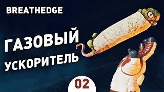 ГАЗОВЫЙ УСКОРИТЕЛЬ! - #2 BREATHEDGE ПРОХОЖДЕНИЕ