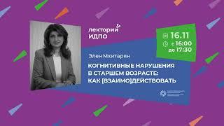 Лекция Элен Мхитарян «Когнитивные нарушения в старшем возрасте: как [взаимо]действовать»