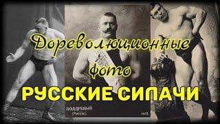 Русские силачи Дореволюционные фото  Vintage photos of Russian strongmen