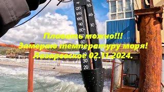 Замеряю воду, а море тог теплое! Лазаревское 02.11.2024. ЛАЗАРЕВСКОЕ СЕГОДНЯСОЧИ.