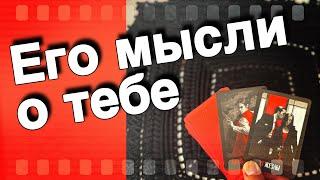 В Эту Минуту️Что он ДУМАЕТ ОБО МНЕ прямо сейчас? Его Чувства к Вам Сегодня! ️️ онлайн гадание