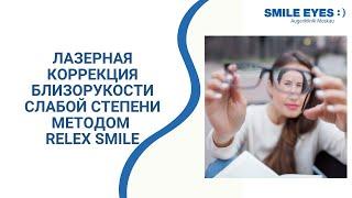 Лазерная коррекция близорукости слабой степени методом ReLEx SMILE