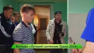 Кировские коммунальные системы (г. Киров) - Лучший сантехник Урала-2014